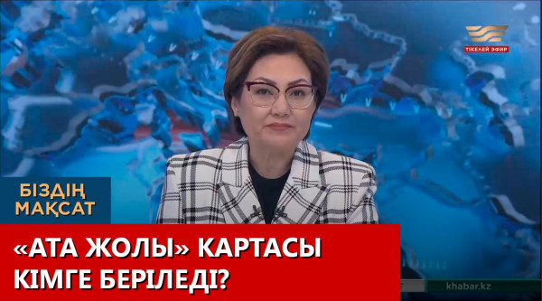 &laquo;Ата жолы&raquo; картасы кімге беріледі? &laquo;Біздің мақсат&raquo;