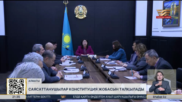 Алматыда саясаттанушылар Конституция жобасын талқылады