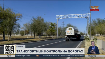 Транспортный контроль на дорогах усиливают в Шымкенте