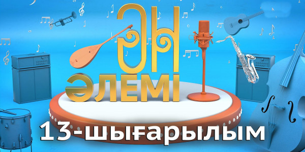 &laquo;Ән әлемі&raquo; топтамасы. 13-шығарылым