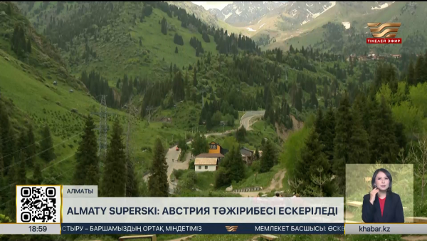 Almaty Superski: Австрия тәжірибесі ескеріледі