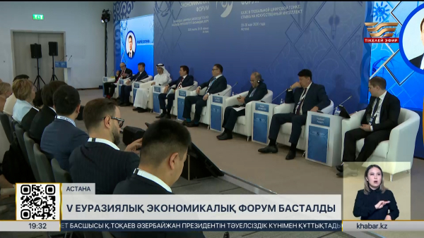 Елордада V Еуразиялық экономикалық форум басталды