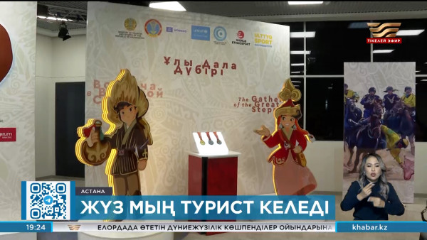 Дүниежүзілік көшпенділер ойынына 100 мыңнан астам турист келеді