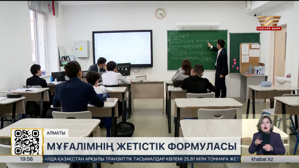 Алматылық мұғалім шәкірттерін халықаралық олимпиадаға дайындап жүр