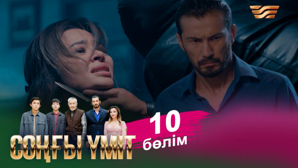 &laquo;Соңғы үміт 2&raquo; телехикаясы. 10-бөлім / Телесериал &laquo;Соңғы үміт 2&raquo;. 10-серия (рус.суб)