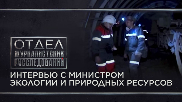 Интервью с министром экологии и природных ресурсов З. Сулейменовой. &laquo;Отдел журналистских расследований&raquo;