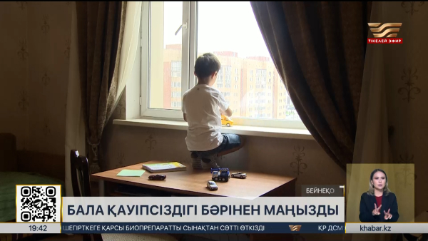 Балалардың терезеден құлауы жиілеп кетті