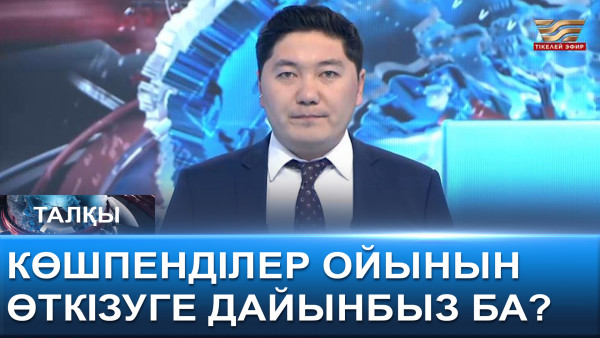 Көшпенділер ойынын өткізуге дайынбыз ба? &laquo;Талқы&raquo;