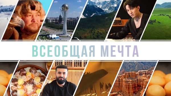&laquo;Всеобщая мечта&raquo;. Документальный фильм (1-часть)
