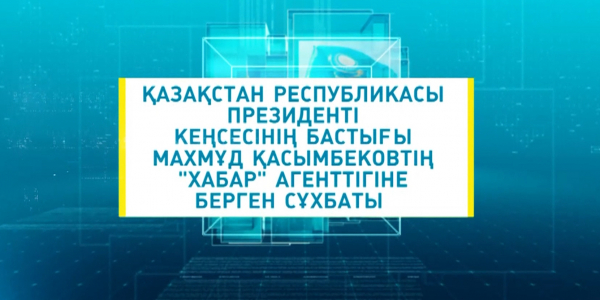 ҚР Президенті кеңсесінің бастығы Махмұд Қасымбековтің сұхбаты