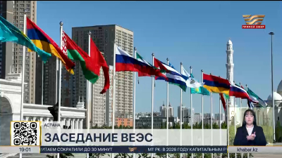 В Астане завершилось заседание Высшего Евразийского экономического совета