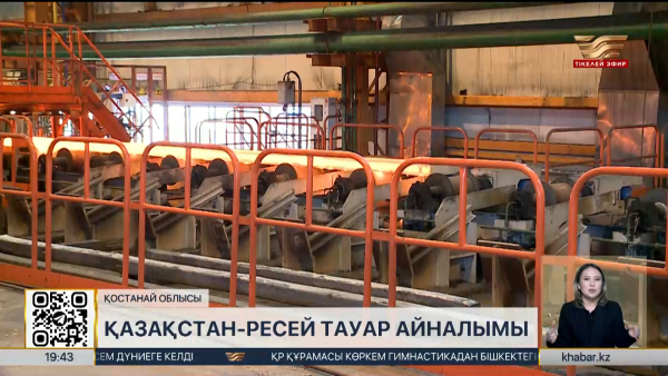 Қостанай облысының Ресеймен тауар айналымы артты