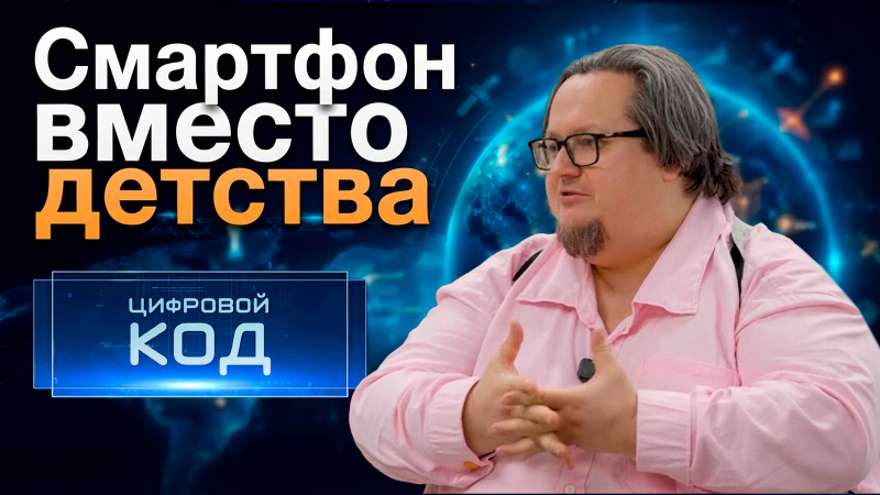 Гаджеты вместо родителей: кто воспитывает наших детей? | Цифровой код