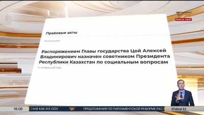 Алексей Цой назначен советником Президента РК по социальным вопросам