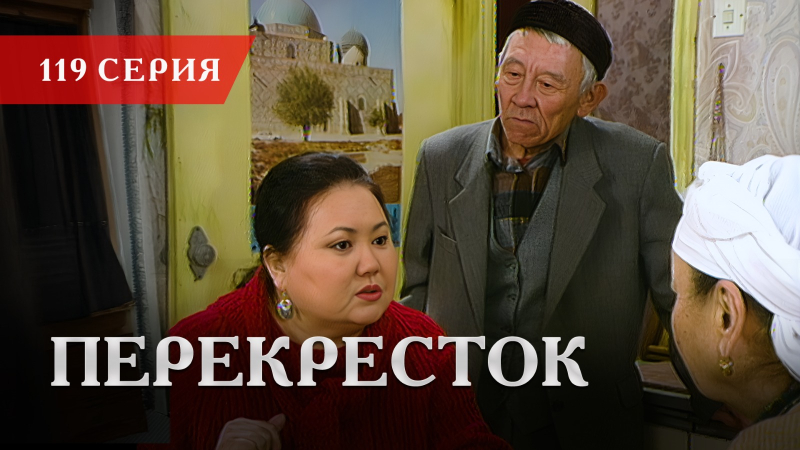 Телесериал «Перекресток» | 119 серия