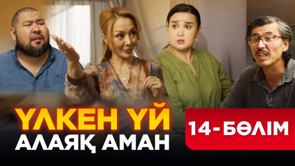 ТҰСАУКЕСЕР! &laquo;Үлкен үй. Алаяқ Аман&raquo; телехикаясы. 14-бөлім