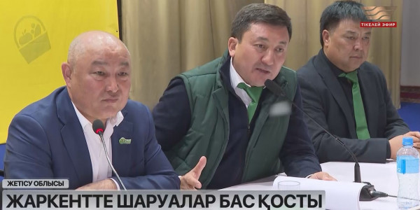 &laquo;Ауыл&raquo; партиясы Жетісу облысындағы шаруалардың бас қосуына ұйытқы болды
