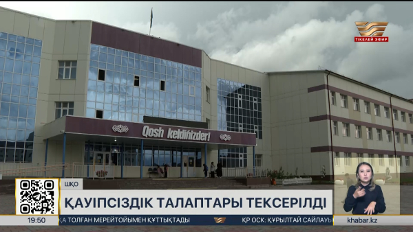 ШҚО-да мектептердегі қауіпсіздік күшейтілді