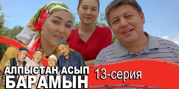 Телесериал &laquo;Алпыстан асып барамын&raquo;. 13-серия