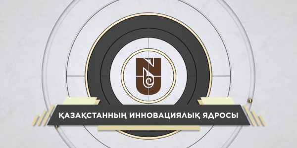 «Қазақстанның инновациялық ядросы» деректі фильмі / «Инновационное ядро Казахстана»