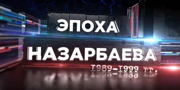 Спецпроект. &laquo;Эпоха Назарбаева&raquo; /1989-1999 гг./ 1-выпуск