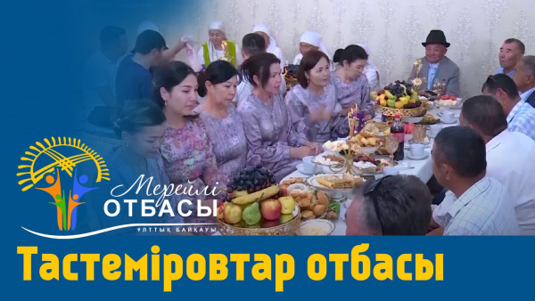 &laquo;Мерейлі-отбасы 2023&raquo; күнделігі: Тастеміровтар отбасы I Маңғыстау облысы