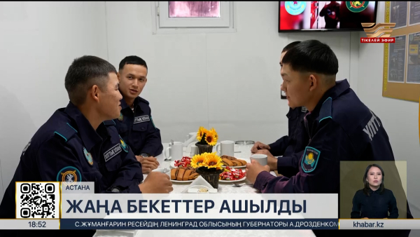 Астанада Ұлттық ұланның жаңа патрульдік бекеттері ашылды
