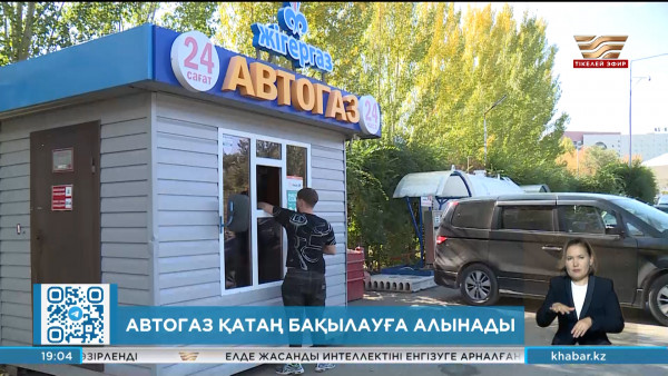 Автогаз қатаң бақылауға алынады