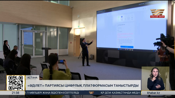 «Әділет» партиясы цифрлық платформасын таныстырды