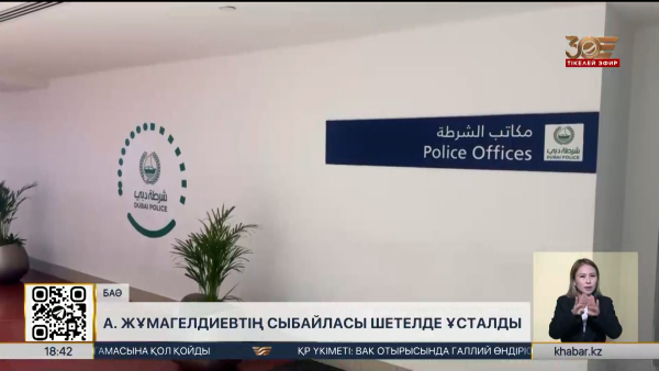 «Дикий Арманның» сыбайласы БАӘ-нен экстрадицияланды