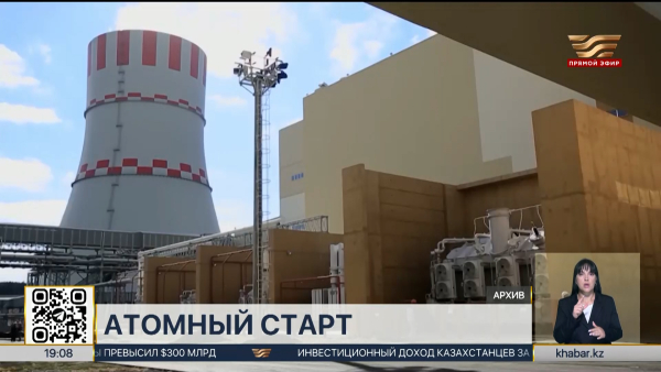 Строительство первой АЭС в Казахстане начнется в 2027 году
