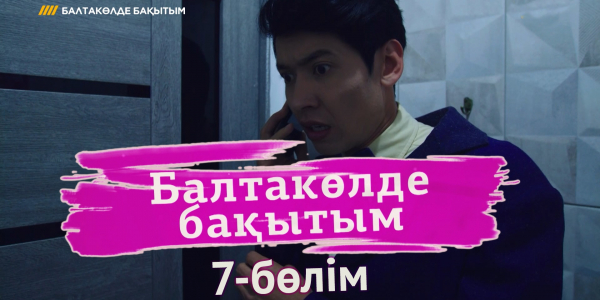 &laquo;Балтакөлде бақытым&raquo; 7 бөлім