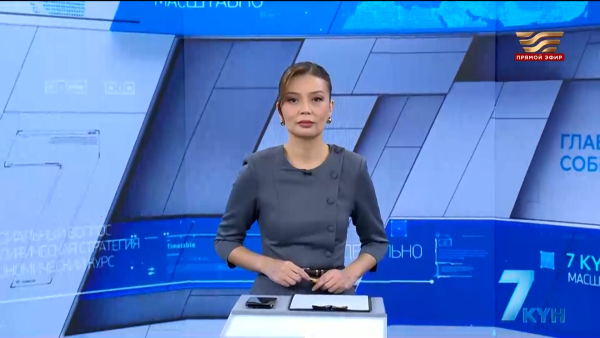 «7 күн». 09 августа 2026