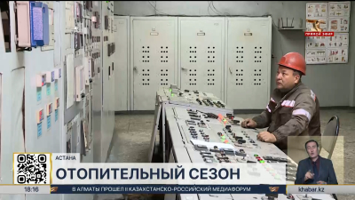 В Астане и нескольких регионах РК начался отопительный сезон   
