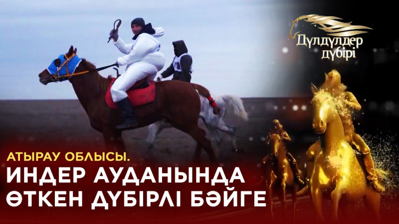 Атырау облысы, Индер ауданында өткен дүбірлі бәйге. «Дүлдүлдер дүбірі»
