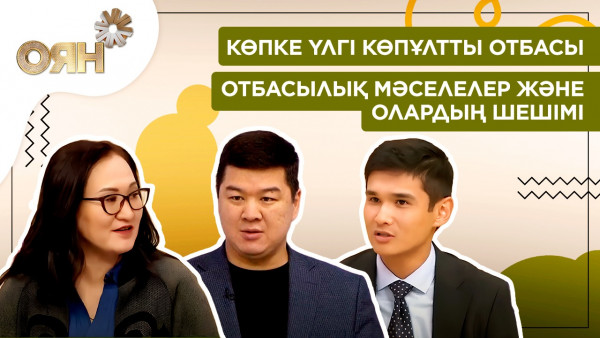 Көпке үлгі көпұлтты отбасы, отбасылық мәселелер және олардың шешімі | Оян