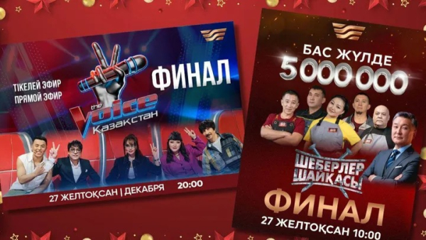 Громкие финалы и звездный Новый год на телеканале «Хабар»