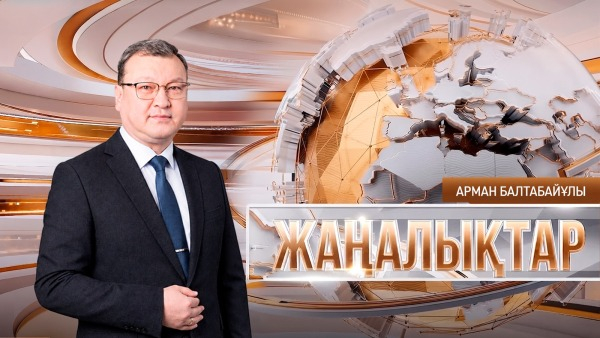 Жаңалықтар | 07.10.2026 | 18:30