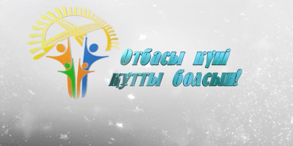 &laquo;Мерейлі отбасы 2021&raquo; концерті