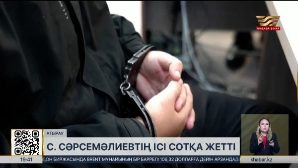 Атырауда күдікті С. Сәрсемәлиевтің ісі сотқа жетті