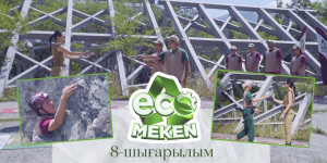 ECO MEKEN. 8-выпуск