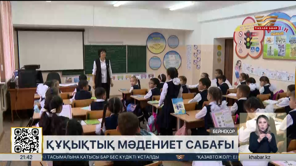 Білім ошақтарында құқықтық мәдениет сабағы оқытыла басталды