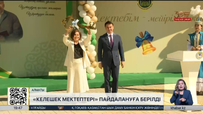 Алматыда 12 мың оқушы оқу жылын жаңа мектепте бастады
