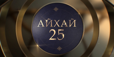 Төреғали Төреәлінің &laquo;Айхай, 25&raquo; кеші