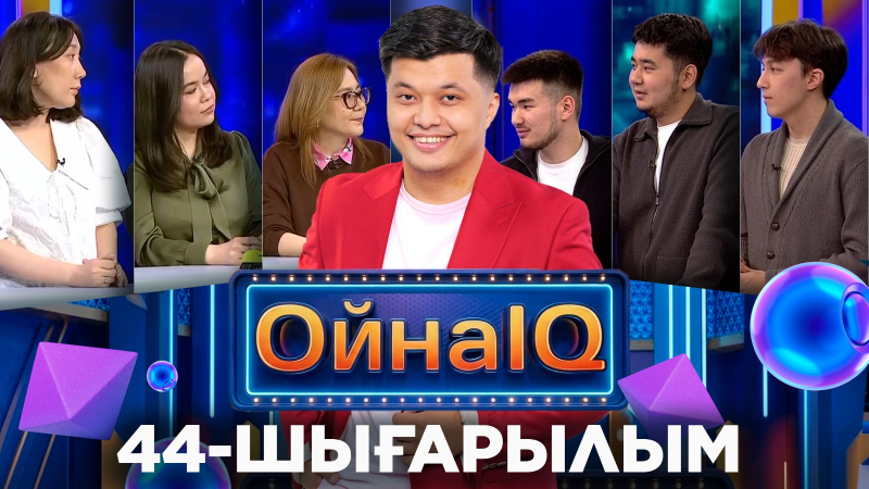 Мөлдір Рубанова, Әйгерім Бөрібаева, Әмір Айболтенов | 44-шығарылым «ОйнаIQ 5»