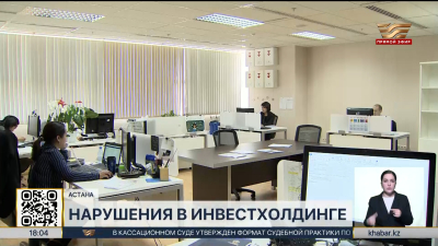 Несколько десятков нарушений выявили в фонде «Самрук-Қазына»