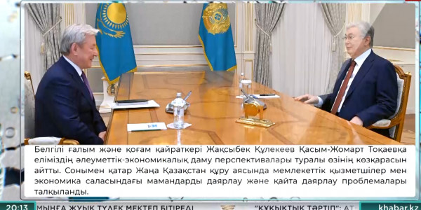 Мемлекет басшысы белгілі экономист Жақсыбек Құлекеевті қабылдады