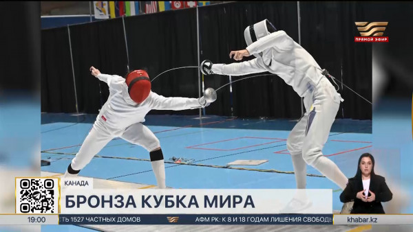 Казахстан завоевал бронзовую медаль на этапе Кубка мира по фехтованию