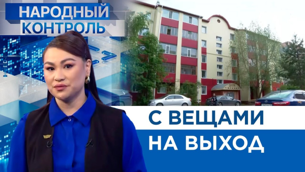С вещами на выход | Народный контроль