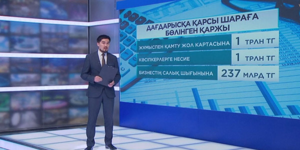 Қазақстанда дағдарысқа қарсы шараларға 5,95 трлн теңге қарастырылған